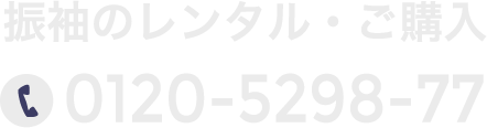 振袖のレンタル・ご購入 0120-5298-77
